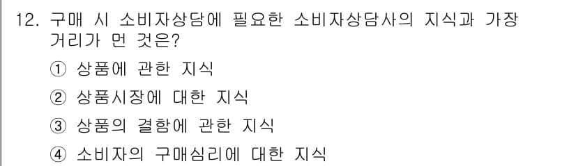 소비자전문상담사_2급 2017년 12번 - 소비자상담사는 소비자의 구매 심리를 이해하고 해당 정보를 바탕으로 적절한... 에 관한 핵심 기출문제