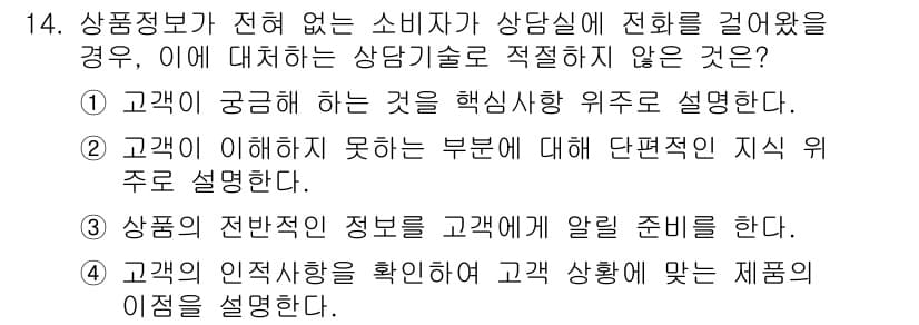 소비자전문상담사_2급 2017년 14번 - 소비자에게 상담할 때는 필요한 정보를 제공해야 하지만, 상품의 전반적인 ... 에 관한 핵심 기출문제