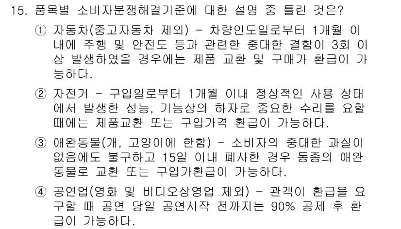 소비자전문상담사_2급 2017년 15번 - 정답과 핵심 포인트를 검수 중인 기출문제