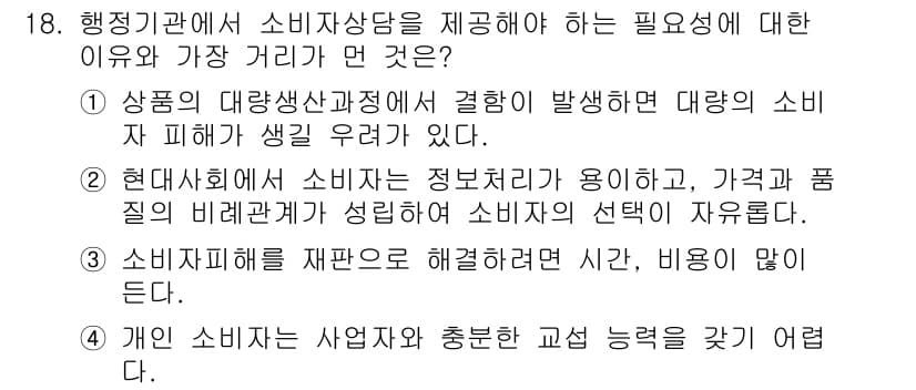 소비자전문상담사_2급 2017년 18번 - 정답과 핵심 포인트를 검수 중인 기출문제