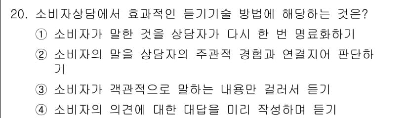 소비자전문상담사_2급 2017년 20번 - 정답과 핵심 포인트를 검수 중인 기출문제