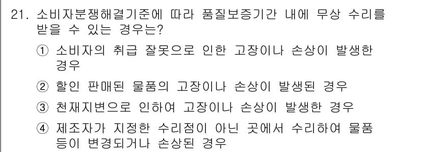 소비자전문상담사_2급 2017년 21번 - 정답과 핵심 포인트를 검수 중인 기출문제