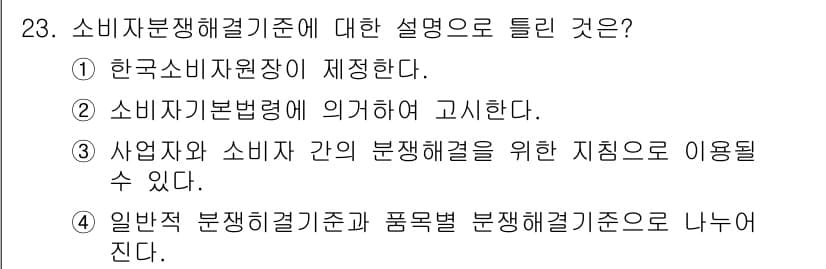소비자전문상담사_2급 2017년 23번 - 정답과 핵심 포인트를 검수 중인 기출문제