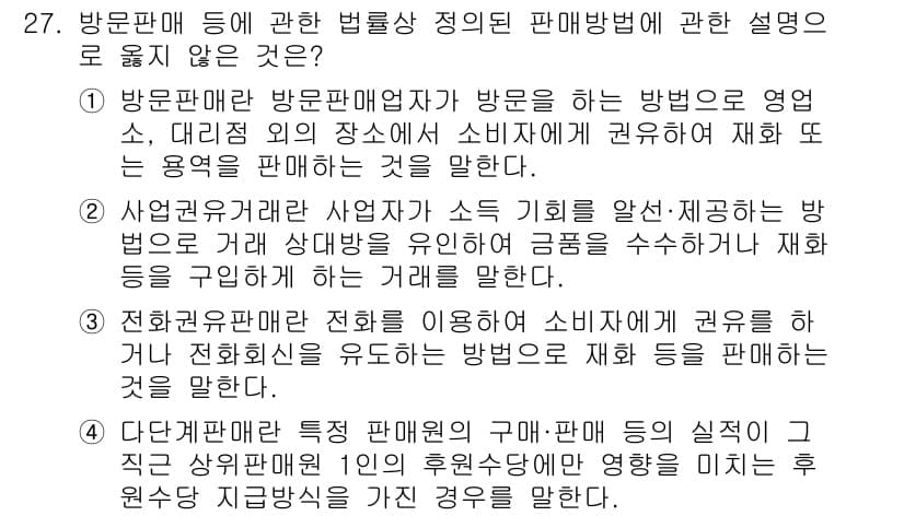 소비자전문상담사_2급 2017년 27번 - 정답 2는 방문판매업체가 방문하는 방법으로 영업, 대리점이 소비자에게 화... 에 관한 핵심 기출문제