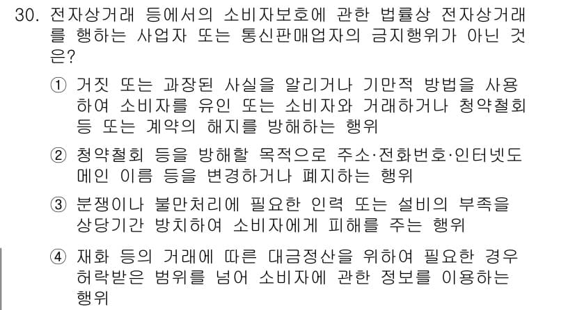 소비자전문상담사_2급 2017년 30번 - 4번은 소비자 보호의 목적과 원칙에 위배되는 행동입니다. 소비자의 권리를... 에 관한 핵심 기출문제