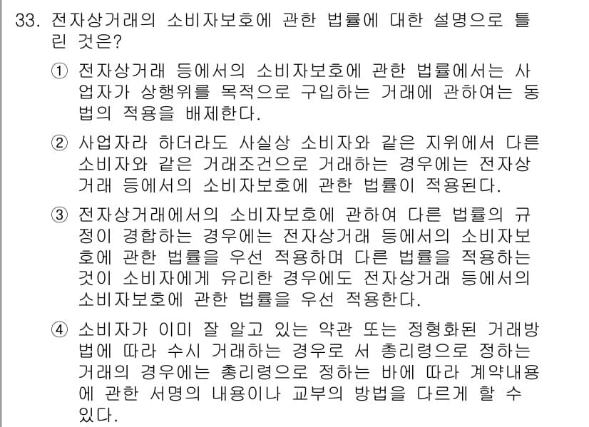 소비자전문상담사_2급 2017년 33번 - 3번이 정답인 이유는 전자상거래에서 소비자 보호를 위해 사업자가 소비자에... 에 관한 핵심 기출문제