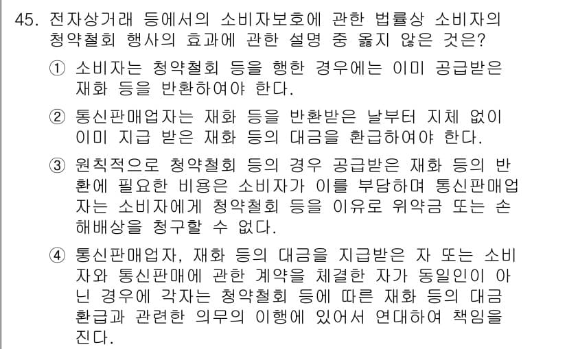 소비자전문상담사_2급 2017년 45번 - 정답인 이유: 소비자는 청약철회 등을 통한 계약 해제 권리의 보호를 받지... 에 관한 핵심 기출문제