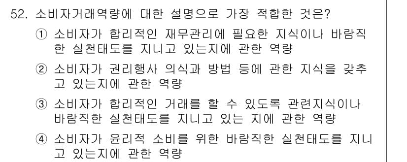 소비자전문상담사_2급 2017년 52번 - 정답과 핵심 포인트를 검수 중인 기출문제