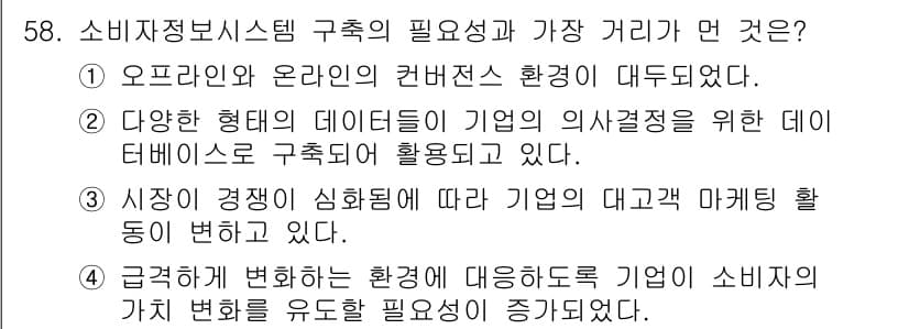 소비자전문상담사_2급 2017년 58번 - 정답 4번이 올바른 이유는 급격한 환경 변화에 따라 소비자의 요구와 기대... 에 관한 핵심 기출문제