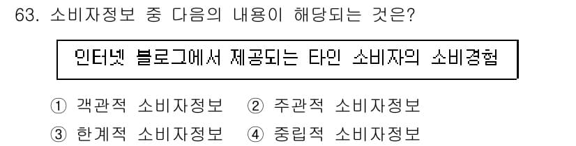 소비자전문상담사_2급 2017년 63번 - 정답과 핵심 포인트를 검수 중인 기출문제
