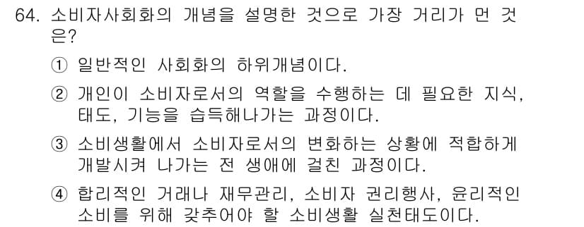 소비자전문상담사_2급 2017년 64번 - 정답과 핵심 포인트를 검수 중인 기출문제