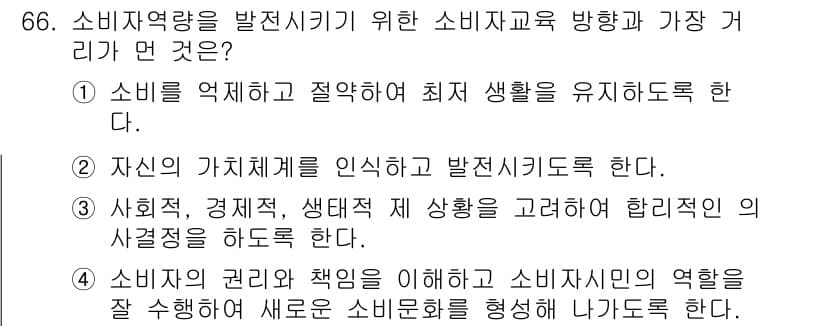 소비자전문상담사_2급 2017년 66번 - 정답과 핵심 포인트를 검수 중인 기출문제