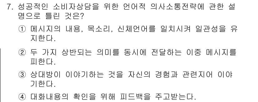 소비자전문상담사_2급 2017년 7번 - 정답과 핵심 포인트를 검수 중인 기출문제