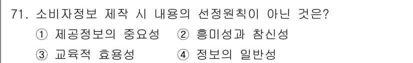 소비자전문상담사_2급 2017년 71번 - 소비자정보 제작 시 내용은 특정 정보의 유용성과 관련이 있으며, 일반성은... 에 관한 핵심 기출문제