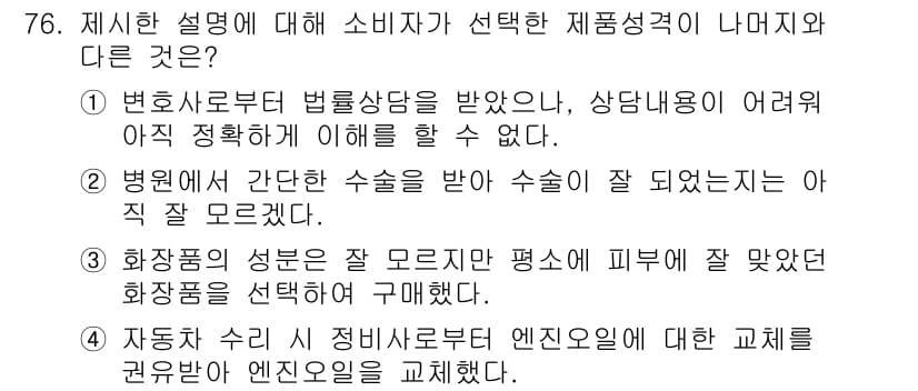 소비자전문상담사_2급 2017년 76번 - 정답과 핵심 포인트를 검수 중인 기출문제