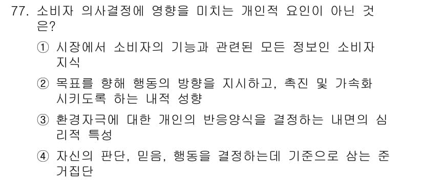 소비자전문상담사_2급 2017년 77번 - 정답과 핵심 포인트를 검수 중인 기출문제