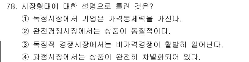 소비자전문상담사_2급 2017년 78번 - 정답과 핵심 포인트를 검수 중인 기출문제