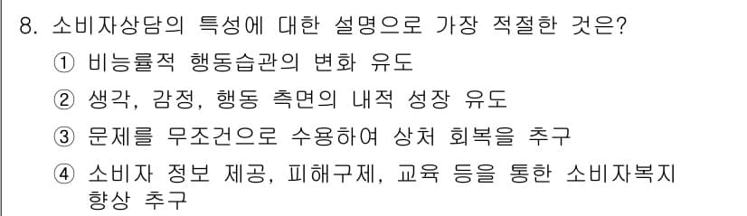 소비자전문상담사_2급 2017년 8번 - 소비자상담의 특성은 문제 해결 뿐만 아니라 정보 제공과 교육을 통해 소비... 에 관한 핵심 기출문제
