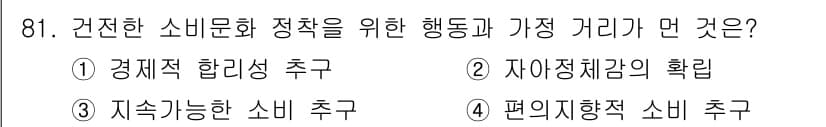 소비자전문상담사_2급 2017년 81번 - 편리지향적 소비 추구는 현대 소비자의 주요 행동 특징으로, 소비자들은 생... 에 관한 핵심 기출문제