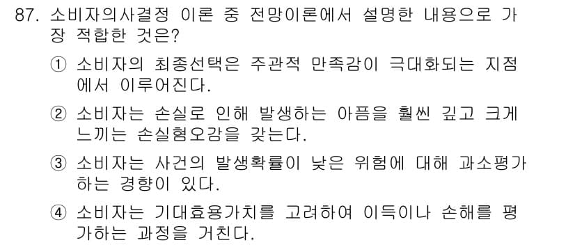 소비자전문상담사_2급 2017년 87번 - 정답과 핵심 포인트를 검수 중인 기출문제