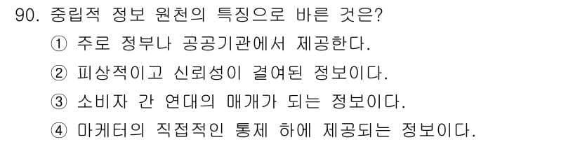 소비자전문상담사_2급 2017년 90번 - 중립적 정보 원천의 특징은 주로 공공기관에서 제공되며, 소비자와 연관된 ... 에 관한 핵심 기출문제