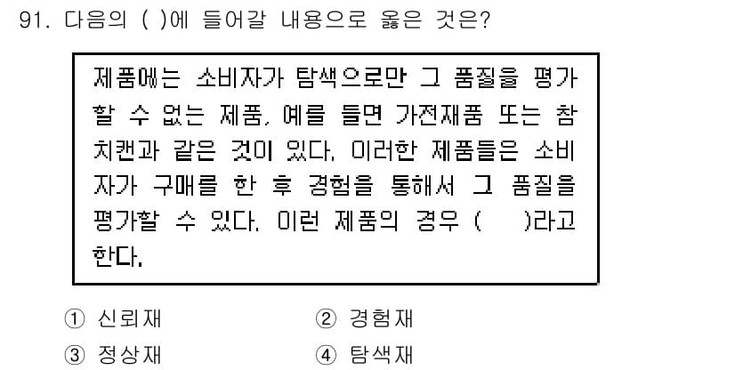 소비자전문상담사_2급 2017년 91번 - 정답과 핵심 포인트를 검수 중인 기출문제