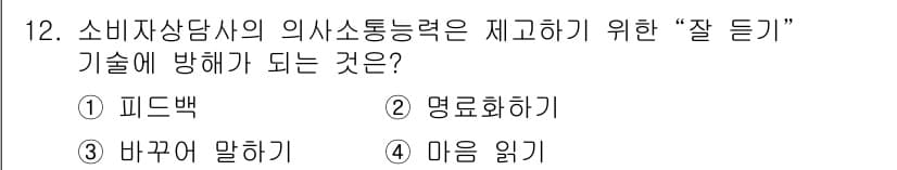 소비자전문상담사_2급 2018년 12번 - 정답과 핵심 포인트를 검수 중인 기출문제
