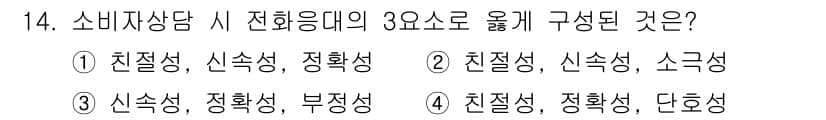 소비자전문상담사_2급 2018년 14번 - 정답과 핵심 포인트를 검수 중인 기출문제