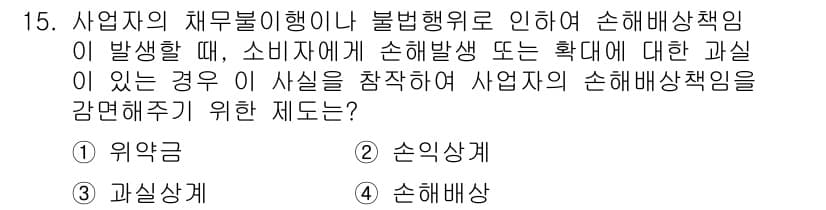 소비자전문상담사_2급 2018년 15번 - 정답과 핵심 포인트를 검수 중인 기출문제