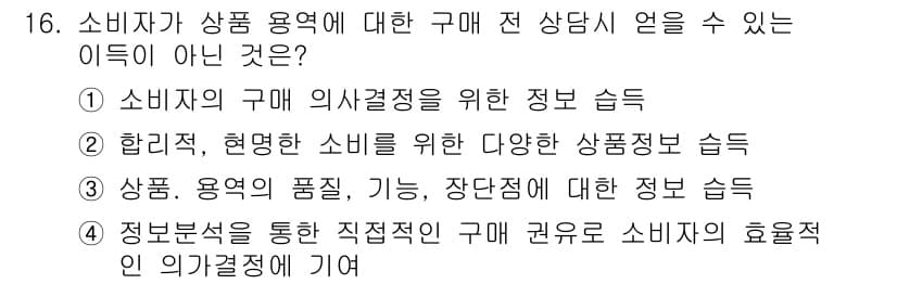 소비자전문상담사_2급 2018년 16번 - 정답과 핵심 포인트를 검수 중인 기출문제