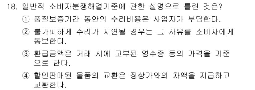 소비자전문상담사_2급 2018년 18번 - 정답과 핵심 포인트를 검수 중인 기출문제