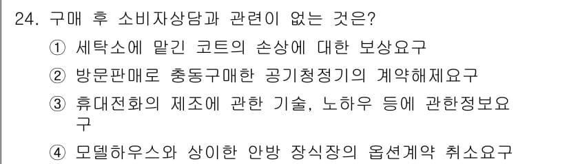 소비자전문상담사_2급 2018년 24번 - 정답 5번은 모델링 및 상의 안방 장시장과 관련된 최선의 선택이기 때문에... 에 관한 핵심 기출문제