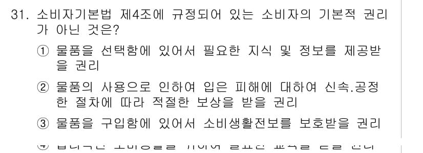소비자전문상담사_2급 2018년 31번 - 정답과 핵심 포인트를 검수 중인 기출문제