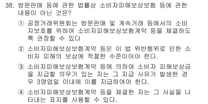 소비자전문상담사_2급 2018년 38번 - 정답과 핵심 포인트를 검수 중인 기출문제
