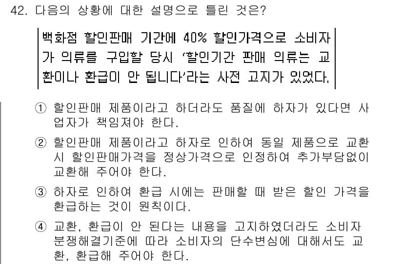 소비자전문상담사_2급 2018년 42번 - 정답인 이유: 첫 번째 설명에서는 할인 기간 동안 구매한 제품을 환불할 ... 에 관한 핵심 기출문제
