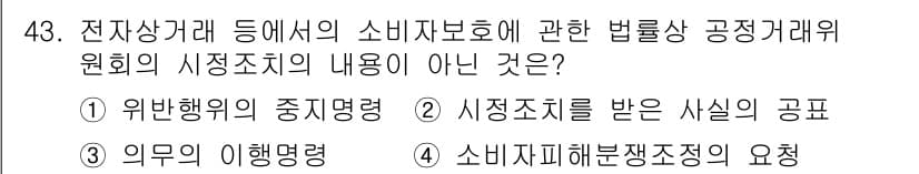 소비자전문상담사_2급 2018년 43번 - 정답과 핵심 포인트를 검수 중인 기출문제