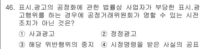 소비자전문상담사_2급 2018년 46번 - 정답은 3번 "해당 위험행위의 증지"입니다. 소비자전문상담사 자격 시험에... 에 관한 핵심 기출문제