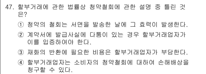 소비자전문상담사_2급 2018년 47번 - 번. 

하부거래업자는 소비자의 청약철회에 대해 손해배상을 청구할 수 있... 에 관한 핵심 기출문제