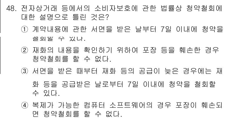 소비자전문상담사_2급 2018년 48번 - 정답과 핵심 포인트를 검수 중인 기출문제