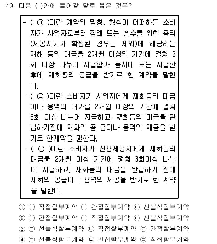 소비자전문상담사_2급 2018년 49번 - 정답 4번은 소비자와 사업자의 계약체결 시, 재화나 용역 제공에 대한 대... 에 관한 핵심 기출문제
