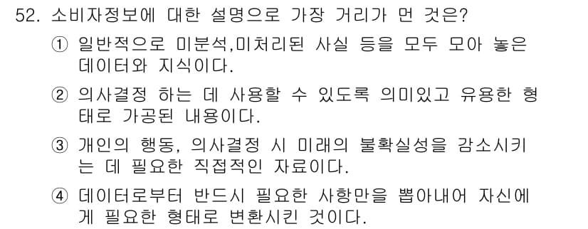 소비자전문상담사_2급 2018년 52번 - 소비자정보는 소비자 행동과 의사결정을 이해하는 데 필수적인 데이터이다. ... 에 관한 핵심 기출문제