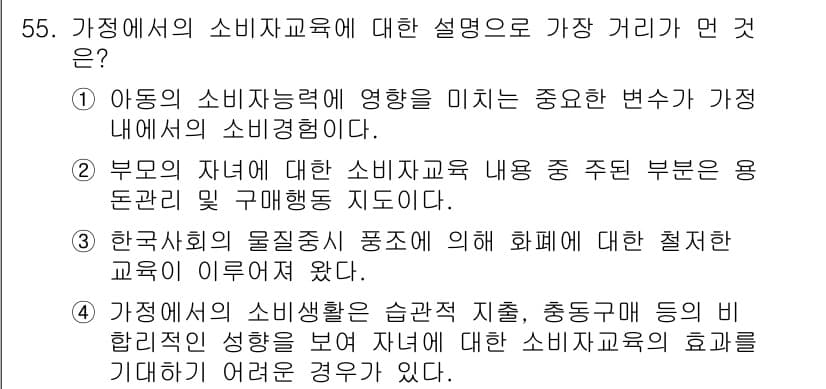 소비자전문상담사_2급 2018년 55번 - . 가정에서의 소비생활은 습관적 지출, 충동구매 등이 비합리적인 성향을 ... 에 관한 핵심 기출문제