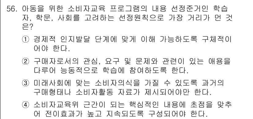 소비자전문상담사_2급 2018년 56번 - 정답과 핵심 포인트를 검수 중인 기출문제