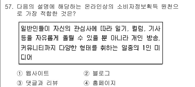 소비자전문상담사_2급 2018년 57번 - 정답과 핵심 포인트를 검수 중인 기출문제