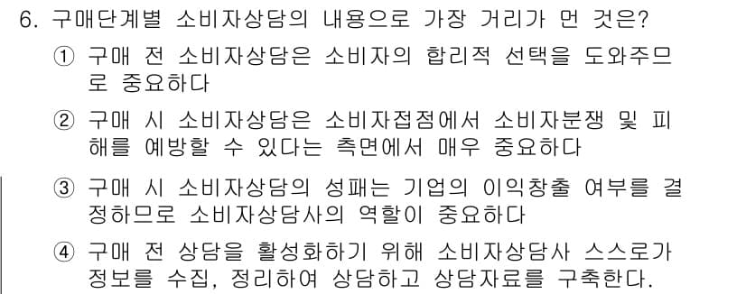 소비자전문상담사_2급 2018년 6번 - 정답과 핵심 포인트를 검수 중인 기출문제