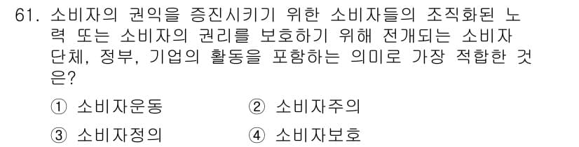 소비자전문상담사_2급 2018년 61번 - 정답과 핵심 포인트를 검수 중인 기출문제