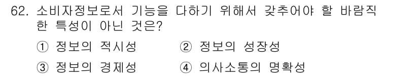 소비자전문상담사_2급 2018년 62번 - 정답과 핵심 포인트를 검수 중인 기출문제