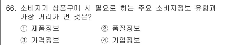 소비자전문상담사_2급 2018년 66번 - 정답과 핵심 포인트를 검수 중인 기출문제