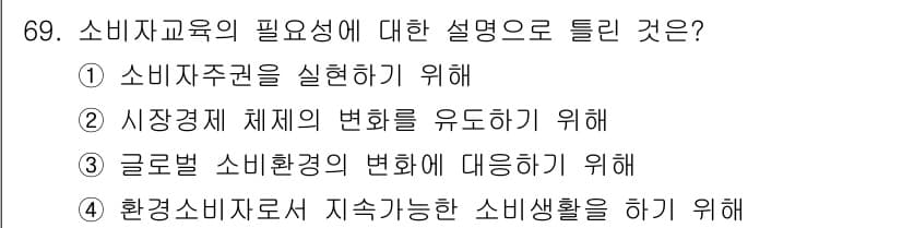 소비자전문상담사_2급 2018년 69번 - 정답 5는 "소비자교육의 필요성"을 설명하는 것이므로, 소비자가 올바른 ... 에 관한 핵심 기출문제