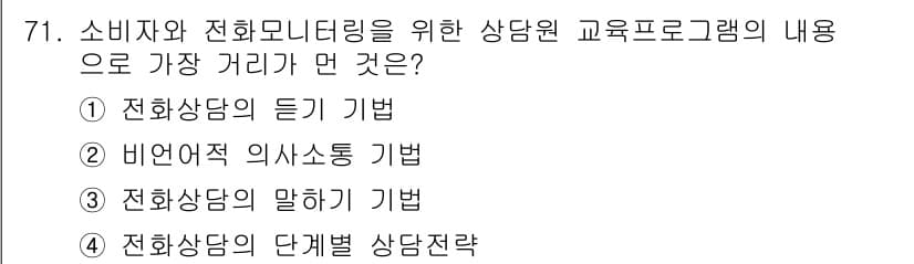 소비자전문상담사_2급 2018년 71번 - 정답과 핵심 포인트를 검수 중인 기출문제